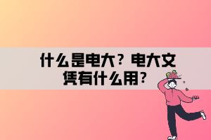 什么是電大？電大文憑有什么用？