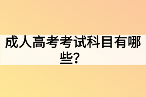 成人高考考試科目有哪些？