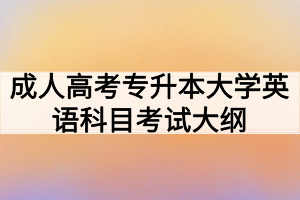 成人高考專升本大學(xué)英語(yǔ)科目考試大綱