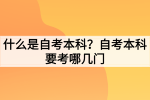 什么是自考本科？自考本科要考哪幾門