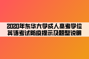 2020年?yáng)|華大學(xué)成人高考學(xué)位英語(yǔ)考試防疫提示及題型說(shuō)明