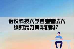 武漢科技大學(xué)自考考試大綱對復(fù)習(xí)有幫助嗎？