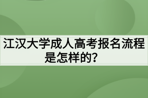 江漢大學(xué)成人高考報(bào)名流程是怎樣的？