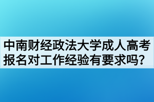 中南財(cái)經(jīng)政法大學(xué)成人高考報(bào)名對(duì)工作經(jīng)驗(yàn)有要求嗎？