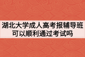 湖北大學(xué)成人高考報(bào)輔導(dǎo)班可以順利通過(guò)考試嗎