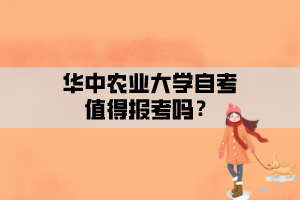 華中農(nóng)業(yè)大學自考值得報考嗎？