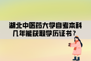 湖北中醫(yī)藥大學自考本科幾年能獲取學歷證書？