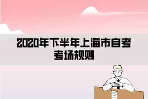 2020年下半年上海市自考考場(chǎng)規(guī)則