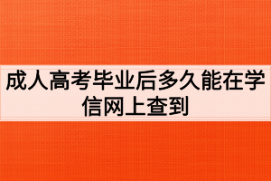 荊州職業(yè)技術(shù)學院成人高考畢業(yè)后多久能在學信網(wǎng)上查到