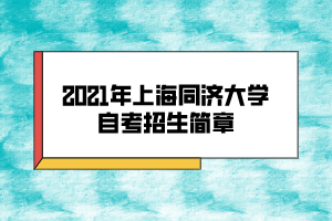 2021年上海同濟大學自考招生簡章