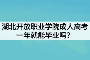 湖北開放職業(yè)學(xué)院成人高考一年就能畢業(yè)嗎？