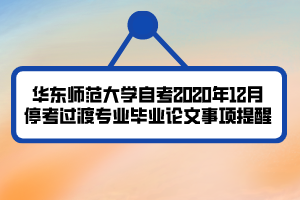 華東師范大學(xué)自考2020年12月停考過渡專業(yè)畢業(yè)論文事項(xiàng)提醒