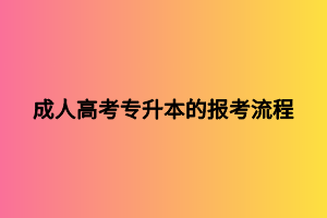 成人高考專升本的報(bào)考流程