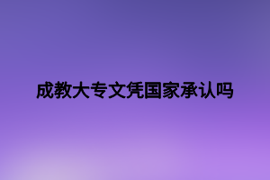 成教大專文憑國家承認嗎