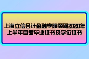 上海立信會計金融學(xué)院領(lǐng)取2020年上半年自考畢業(yè)證書及學(xué)位證書