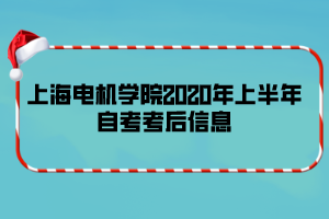 上海電機學(xué)院2020年上半年自考考后信息