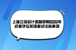 上海立信會(huì)計(jì)金融學(xué)院2020年成考學(xué)位英語考試注意事項(xiàng)