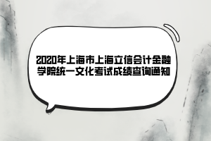 2020年上海市上海立信會(huì)計(jì)金融學(xué)院統(tǒng)一文化考試成績(jī)查詢通知