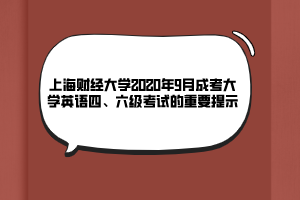 上海財經(jīng)大學2020年9月成考大學英語四、六級考試的重要提示