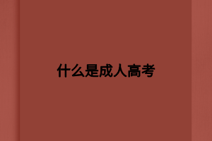 什么是成人高考