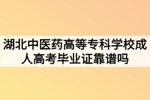 湖北中醫(yī)藥高等?？茖W校成人高考畢業(yè)證靠譜嗎