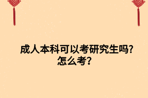 成人本科可以考研究生嗎_怎么考？