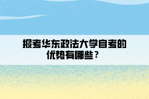 報(bào)考華東政法大學(xué)自考的優(yōu)勢有哪些？