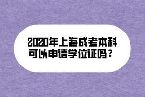 2020年上海成考本科可以申請學位證嗎？