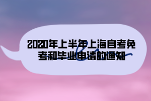 2020年上半年上海自考免考和畢業(yè)申請(qǐng)的通知