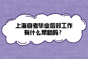 上海自考畢業(yè)后對(duì)工作有什么幫助嗎？