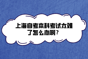 上海自考本科考試太難了怎么辦?。?></p><p><br></p><p><strong>大多數(shù)人自學考試通過率不太理想，主要有以下幾個方面的原因：</strong></p><p><strong>1、備考不認真</strong></p><p>社會考生要兼顧工作、生活，分配給學習的時間其實很少，即使有時間，能堅持專注學習的人也是少數(shù)。大部分人都是屬于平時不燒香，臨時也不愿意抱佛腳的，平時指望考前突擊，而考前突然有工作或其他事情打亂了學習計劃，就干脆破罐破摔，祼考上陣甚至直接棄考，通過率自然可想而知。</p><p><strong>2、學習基礎差</strong></p><p>自考生大都離開學校已久，許多基礎知識早已還給老師，記憶力也有所下降，如果原來上學時基礎本就不太好，備考時又三天打魚兩天曬網(wǎng)，出現(xiàn)考四過一甚至全軍覆沒的結果，也就不難理解了。</p><p><strong>3、專業(yè)不合適</strong></p><p>選擇專業(yè)時不夠理性，僅憑一時沖動或個人興趣，不考慮實際難度以及后續(xù)是否能堅持，最后屢戰(zhàn)屢敗，無疾而終。</p><p><strong>那么，對于屢考不過，又確實需要文憑的考生來說，該怎么辦？</strong></p><p>這里小編要給老考生一些建議，只要你符合以下幾種情形其中之一，那么就應該果斷、迅速決定換換學習形式！</p><p>1、想畢業(yè)，報名超過2.5年卻通過科目很少；</p><p>2、對所報專業(yè)實在沒興趣/感覺難度太高；</p><p>3、工作特別忙，很少有時間精力學習；</p><p>4、無論有沒有時間，就是不想學習！</p><p>要知道，考試進度越往后拖，政策改革變數(shù)越大，你所報的專業(yè)將面臨大量教材改版甚至專業(yè)?？嫉那闆r！</p><p>對于考試總不過，完全不想或沒有時間學習備考的學員，坦白說并不適合自學自考，這類考生建議選擇報自考培訓班，自考培訓班是由社會力量主辦的自考輔導班，通過老師面授或網(wǎng)絡視頻的方式為考生授課，同時為學生提供自考相關信息的咨詢與服務，使考生能夠專注學習，無后顧之憂。</p><p><br></p><p>以上就是上海自考本科考試太難了怎么辦啊？的相關內(nèi)容了，考生要是實在覺得自己學不進去，那也可以去考慮報一些助學班之類的，更多上海自考相關信息可以持續(xù)關注本站。</p><p><br></p></p>

				<div   id=