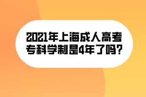 2021年上海成人高考專(zhuān)科學(xué)制是4年了嗎_