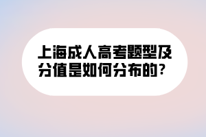 上海成人高考題型及分值是如何分布的？ (1)