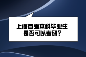 上海自考本科畢業(yè)生是否可以考研？