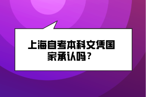 上海自考本科文憑國(guó)家承認(rèn)嗎？