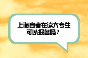 上海自考在讀大專生可以報名嗎？