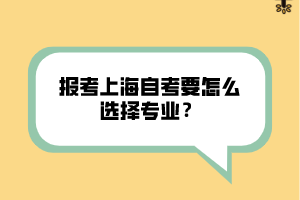 報(bào)考上海自考要怎么選擇專業(yè)？