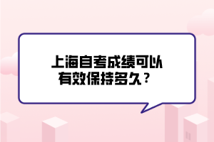 上海自考成績(jī)可以有效保持多久？