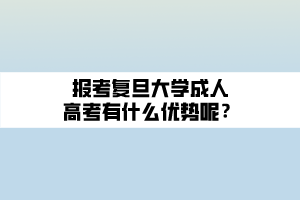 報(bào)考復(fù)旦大學(xué)成人高考有什么優(yōu)勢(shì)呢？