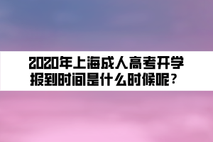 2020年上海成人高考開學報到時間是什么時候呢？