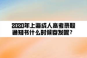 2020年上海成人高考錄取通知書什么時候寄發(fā)呢？