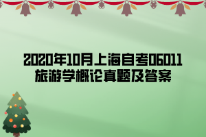 2020年10月上海自考06011旅游學(xué)概論真題及答案