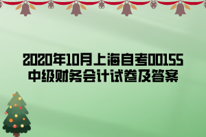 2020年10月上海自考00155中級財務會計試卷及答案