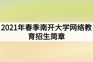 2021年春季南開大學網絡教育招生簡章