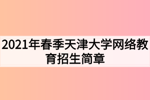 2021年春季天津大學網絡教育招生簡章