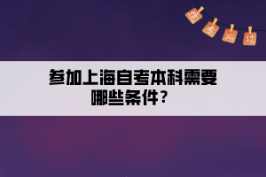 參加上海自考本科需要哪些條件？