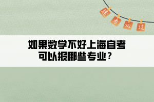 如果數(shù)學(xué)不好上海自考可以報(bào)哪些專業(yè)？