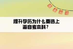 提升學歷為什么要選上海自考本科？