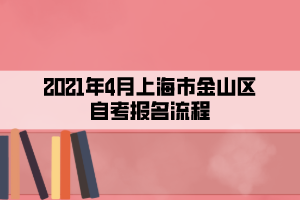 2021年4月上海市金山區(qū)自考報名流程