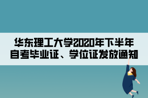 華東理工大學(xué)2020年下半年自考畢業(yè)證、學(xué)位證發(fā)放通知